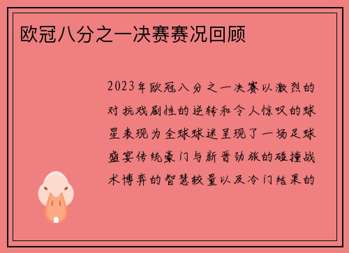 欧冠八分之一决赛赛况回顾