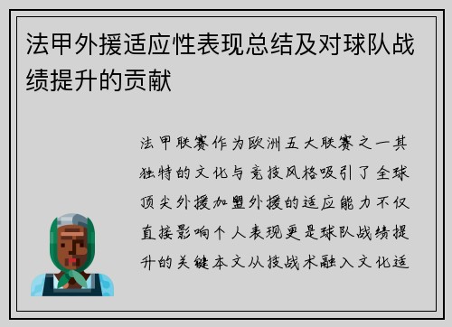 法甲外援适应性表现总结及对球队战绩提升的贡献