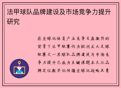 法甲球队品牌建设及市场竞争力提升研究