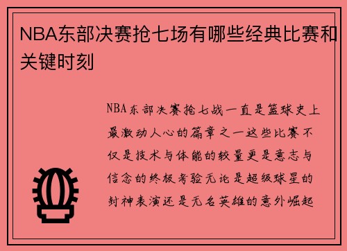 NBA东部决赛抢七场有哪些经典比赛和关键时刻