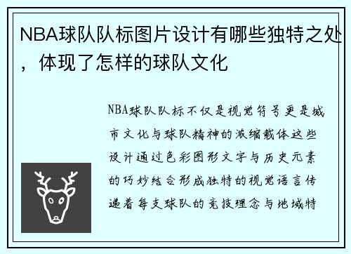 NBA球队队标图片设计有哪些独特之处，体现了怎样的球队文化