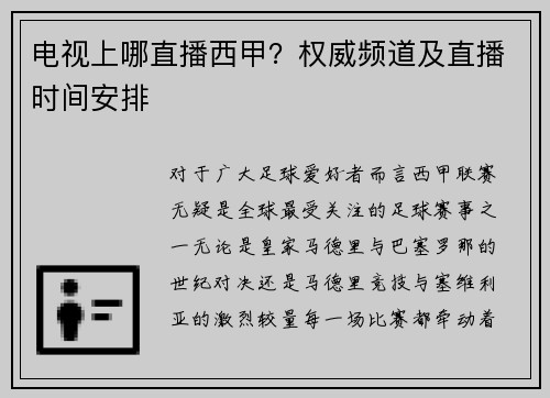电视上哪直播西甲？权威频道及直播时间安排