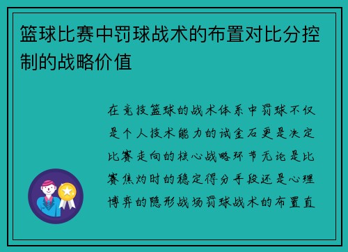 篮球比赛中罚球战术的布置对比分控制的战略价值