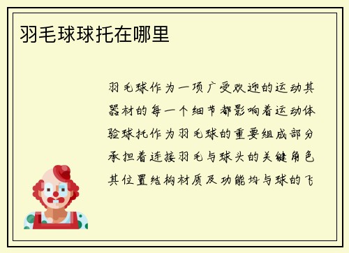 羽毛球球托在哪里