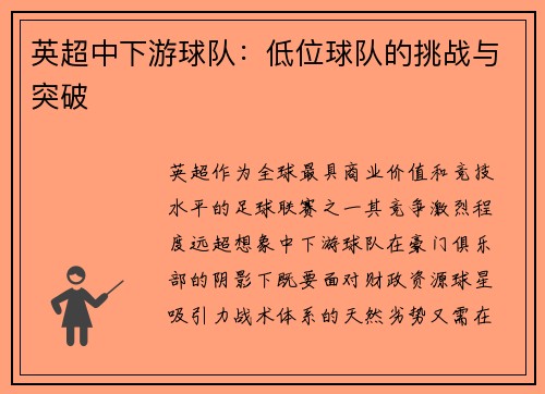 英超中下游球队：低位球队的挑战与突破