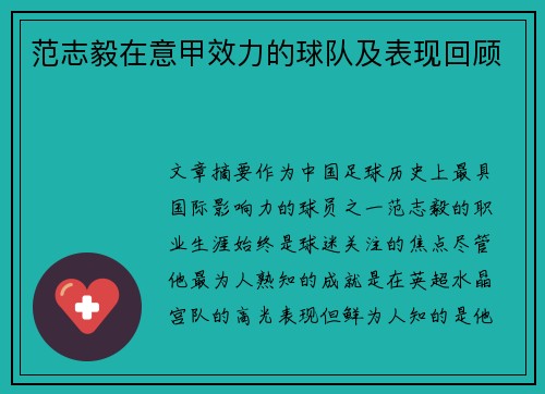 范志毅在意甲效力的球队及表现回顾