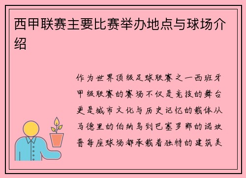 西甲联赛主要比赛举办地点与球场介绍