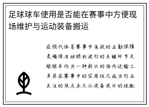 足球球车使用是否能在赛事中方便现场维护与运动装备搬运