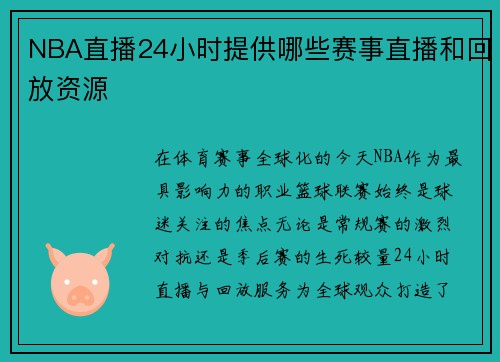 NBA直播24小时提供哪些赛事直播和回放资源