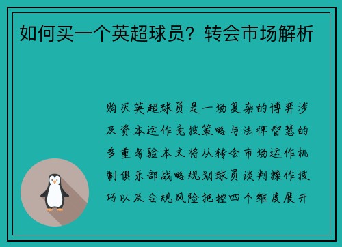 如何买一个英超球员？转会市场解析