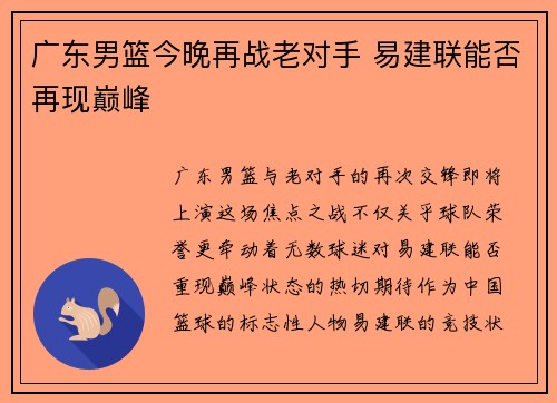 广东男篮今晚再战老对手 易建联能否再现巅峰
