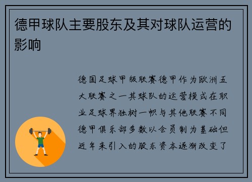 德甲球队主要股东及其对球队运营的影响