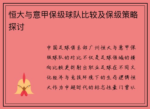 恒大与意甲保级球队比较及保级策略探讨
