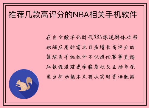 推荐几款高评分的NBA相关手机软件