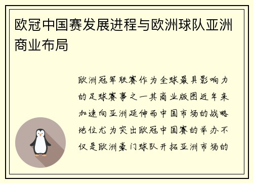 欧冠中国赛发展进程与欧洲球队亚洲商业布局