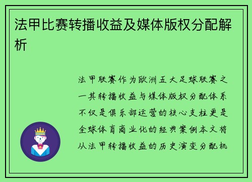 法甲比赛转播收益及媒体版权分配解析