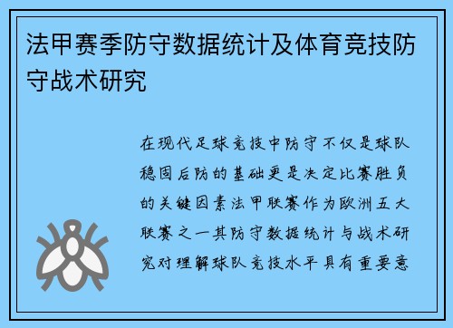 法甲赛季防守数据统计及体育竞技防守战术研究