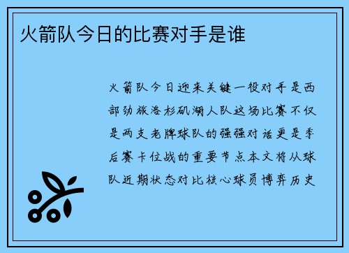火箭队今日的比赛对手是谁