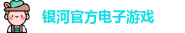 银河电子游戏